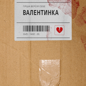 валентинка