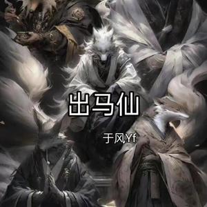 出马仙