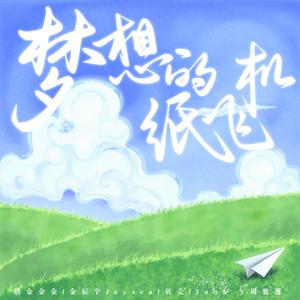 梦想的纸飞机（2025高考上岸曲）