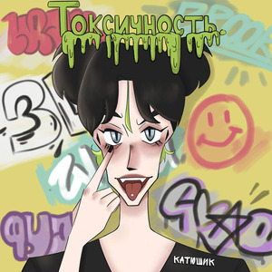 Токсичность.