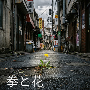 拳と花