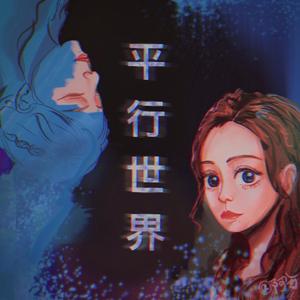 平行世界（翻自 群星）