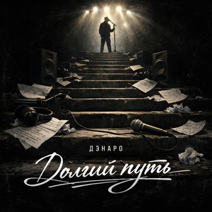 Долгий путь
