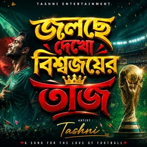 মাথার ওপর জ্বলছে দেখো বিশ্বজয়ের তাজ