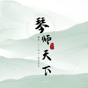 琴师天下