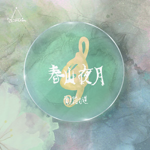 春山夜月-青き踏む道-