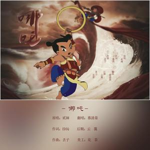 哪吒(女声版)