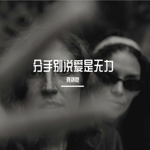 分手别说爱是无力