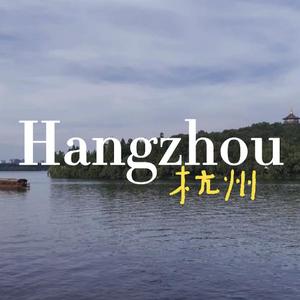 最忆是杭州