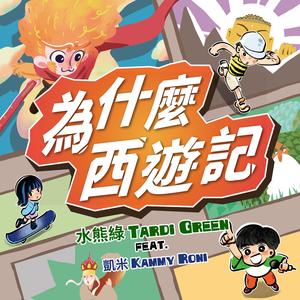 为什么西游记（同名图像小说主题歌）