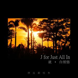 只要有你的地方