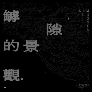 dissociation (房间)