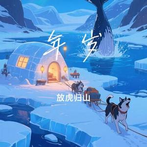 年岁(Cover 毛不易)