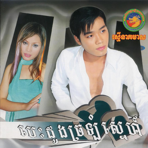 បាក់ចិត្តស្នេហ៍