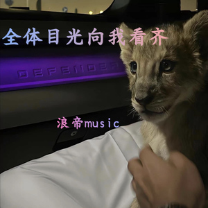 全体目光向我看齐