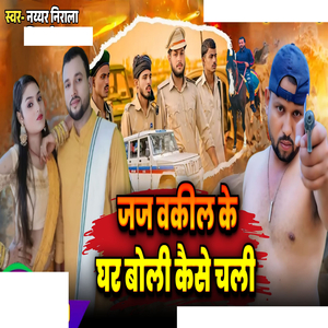 जज वकील के घर बोली कैसे चली