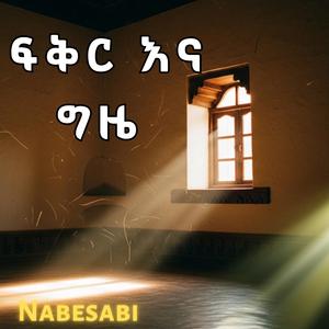 ልቤ ተሰበረ (Libie Tesebere)