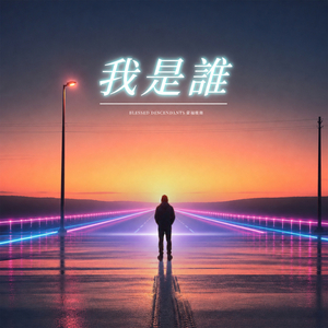 我是谁