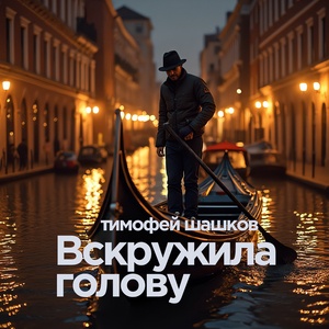 Вскружила голову