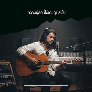 ความรู้สึกที่ไม่เคยถูกส่งไป