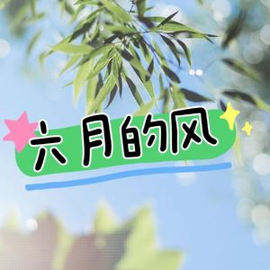 六月的风