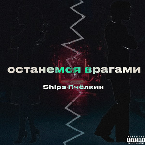 Останемся врагами