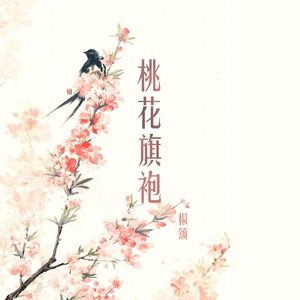 桃花旗袍