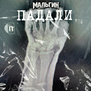 Падали