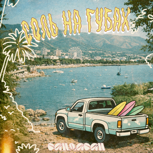 Соль на губах