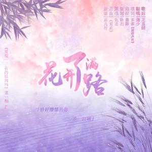 花开了满路