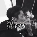 激光枪 (Remix)