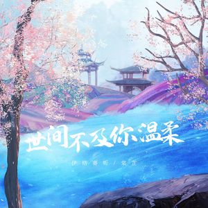 世间不及你温柔