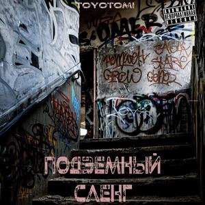 Подземный сленг