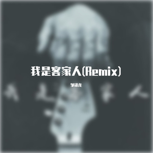 邹锦龙-我是客家人 (电音版)（邹锦龙 / Skipper remix）