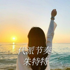 带感的节奏
