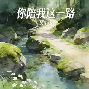 你陪我这一路
