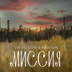 Миссия (Из к/ф "Пробуждение")