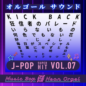 また明日(オルゴール)