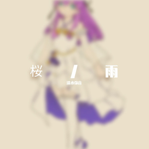 桜ノ雨