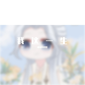 我这一生