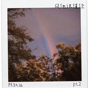 风他很懂你 Pt.2