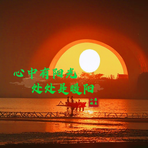 心中有阳光，处处是暖阳（纯音乐）