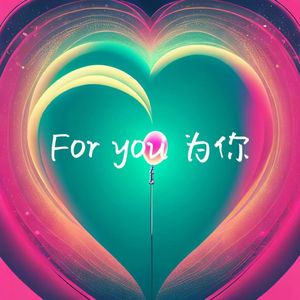 For you | 为你