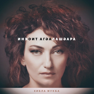 Инхоит Агәалашәара