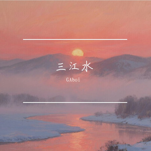 三江水（Prod By 9Zi）