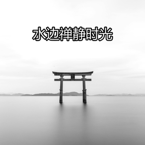 水边禅静时光