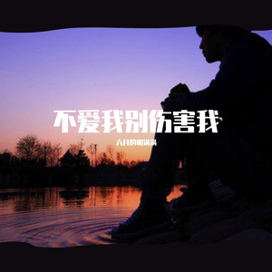 不爱我别伤害我 合唱（翻自 杨顺高）