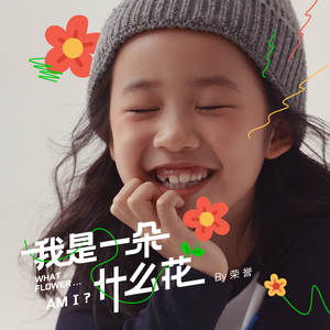 我是一朵什么花