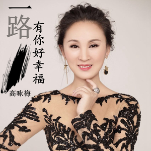 一路有你好幸福 (伴奏)