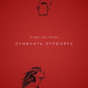 Отменить отправку
